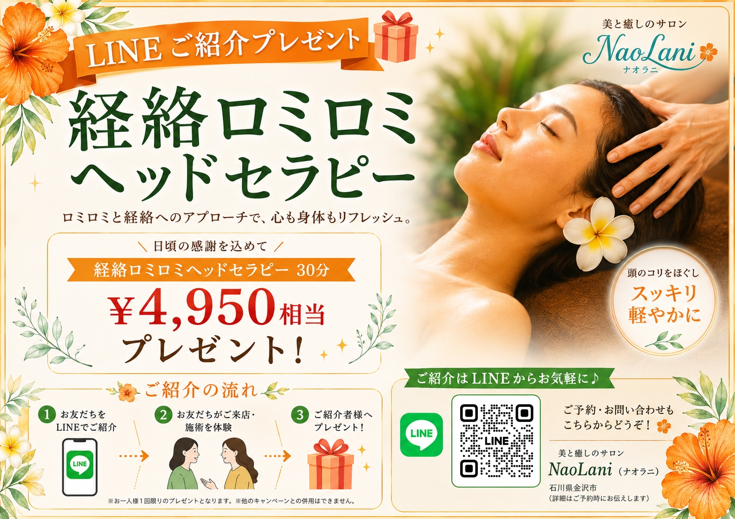 LINEご紹介プレゼント　経絡ロミロミヘッドセラピー